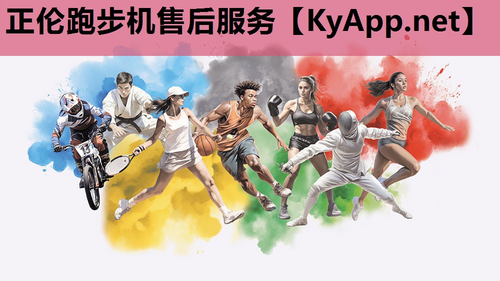 正伦跑步机售后服务 正伦跑步机售后服务