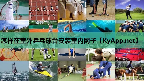 怎样在室外乒乓球台安装室内网子 怎样在室外乒乓球台安装室内网子