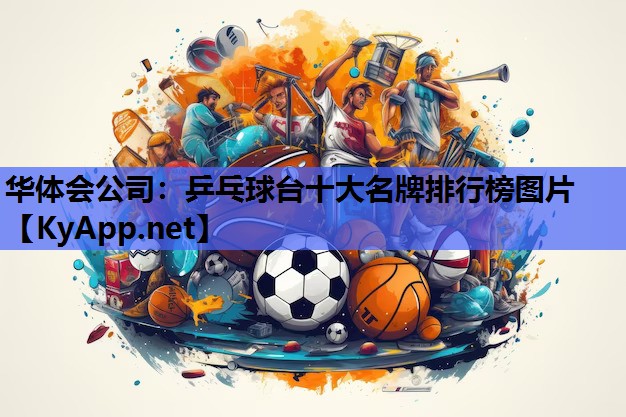 乒乓球台十大名牌排行榜图片 乒乓球台十大名牌排行榜图片