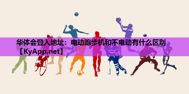 电动跑步机和不电动有什么区别 电动跑步机和不电动有什么区别