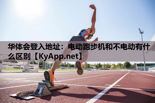 电动跑步机和不电动有什么区别 电动跑步机和不电动有什么区别