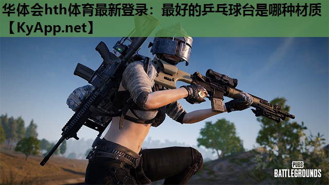 最好的乒乓球台是哪种材质 最好的乒乓球台是哪种材质