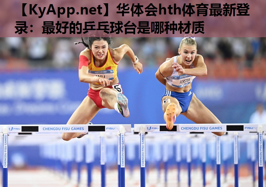 最好的乒乓球台是哪种材质 最好的乒乓球台是哪种材质