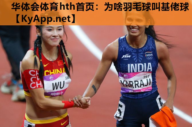 为啥羽毛球叫基佬球 为啥羽毛球叫基佬球