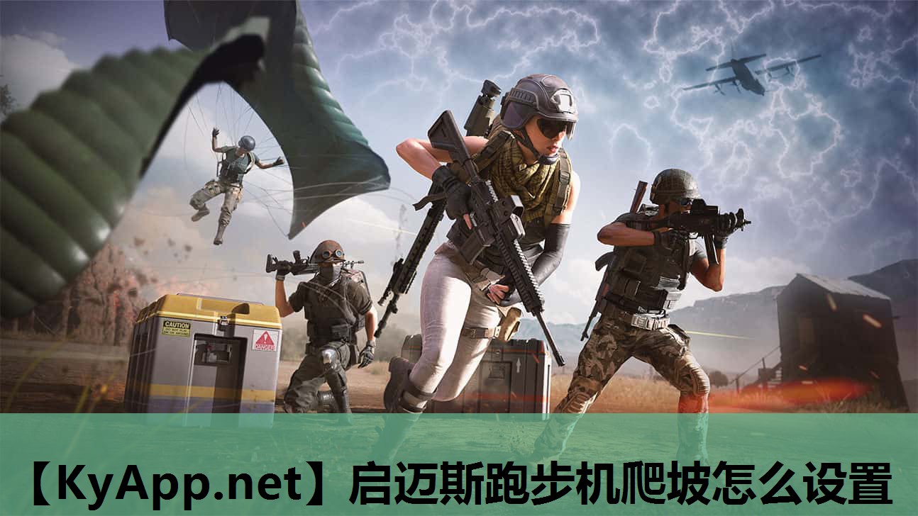 启迈斯跑步机爬坡怎么设置