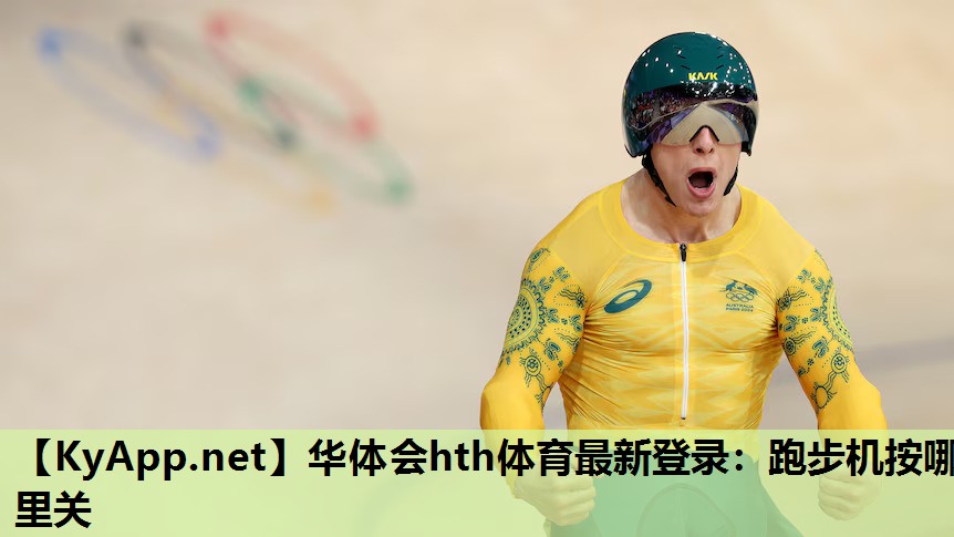 跑步机按哪里关 跑步机按哪里关