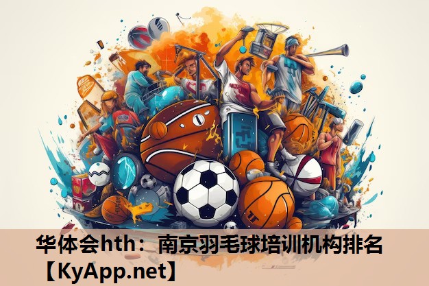 南京羽毛球培训机构排名 南京羽毛球培训机构排名