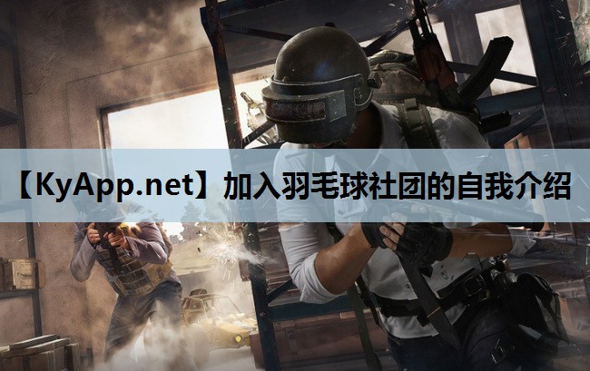 加入羽毛球社团的自我介绍 加入羽毛球社团的自我介绍