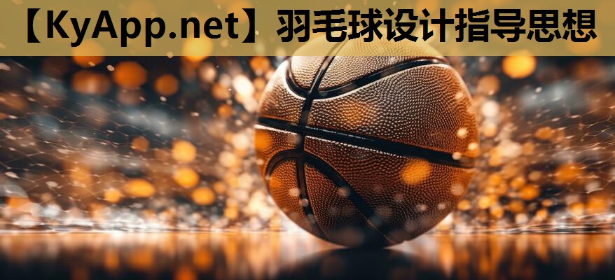 羽毛球设计指导思想 羽毛球设计指导思想
