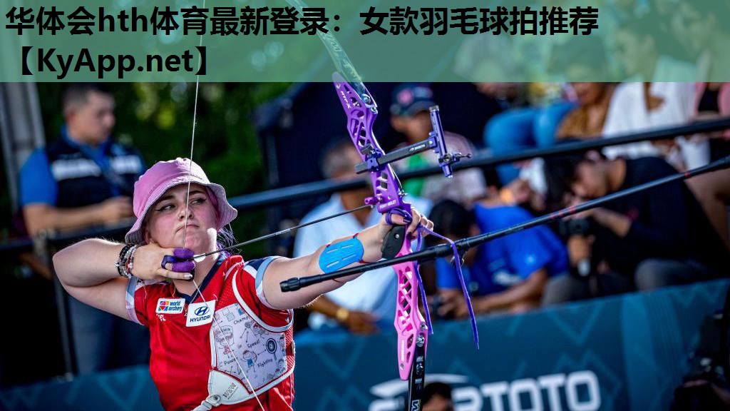 女款羽毛球拍推荐 女款羽毛球拍推荐