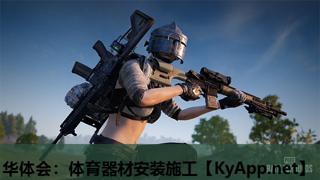 体育器材安装施工 体育器材安装施工