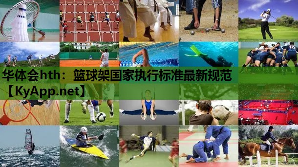 篮球架国家执行标准最新规范 篮球架国家执行标准最新规范