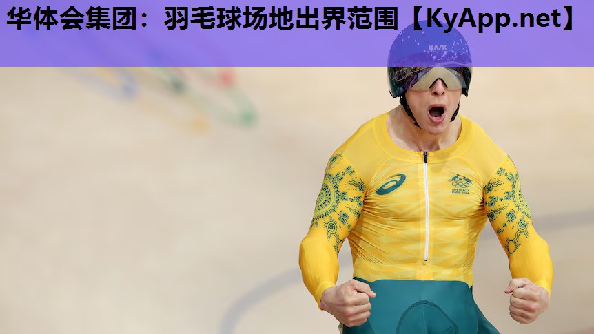 羽毛球场地出界范围 羽毛球场地出界范围