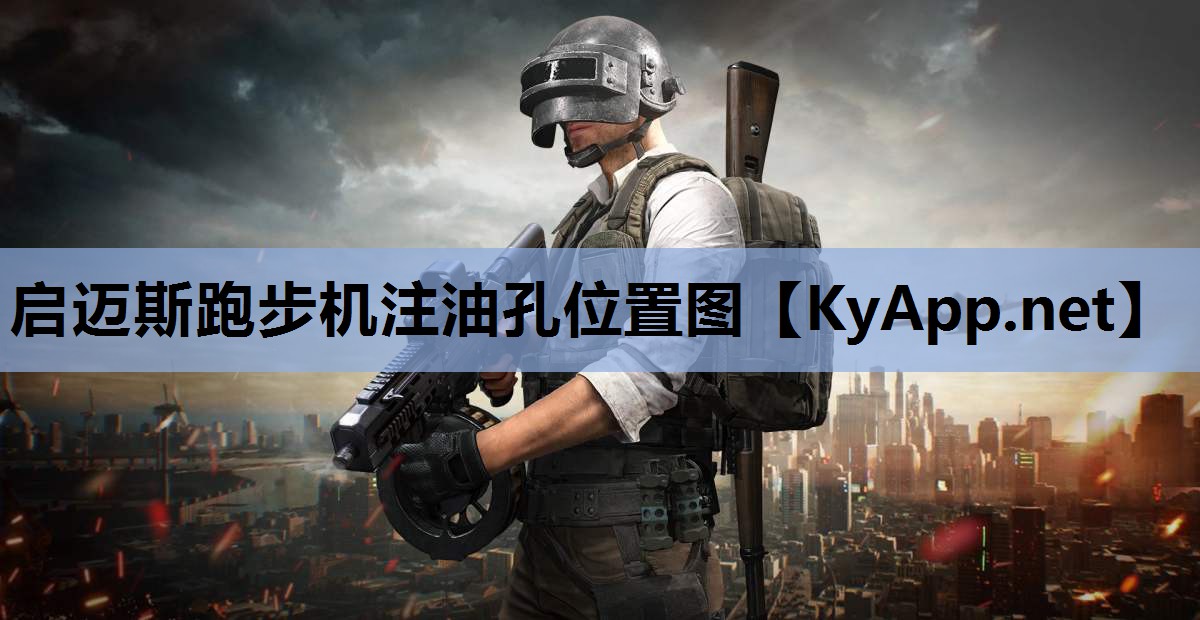 启迈斯跑步机注油孔位置图 启迈斯跑步机注油孔位置图