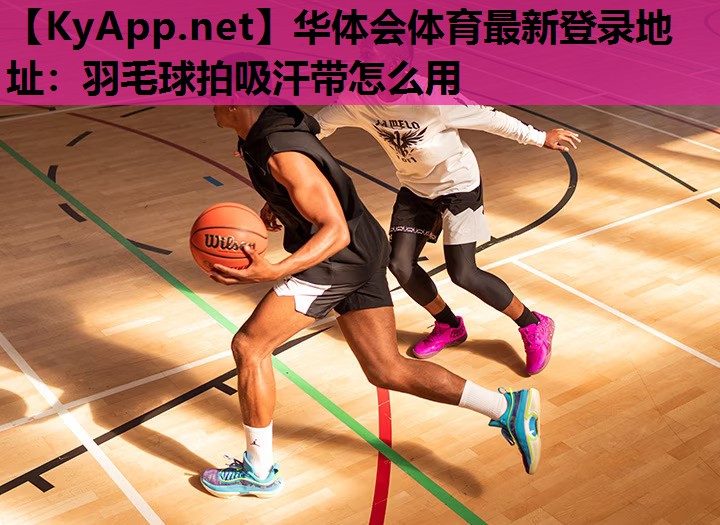 羽毛球拍吸汗带怎么用 羽毛球拍吸汗带怎么用