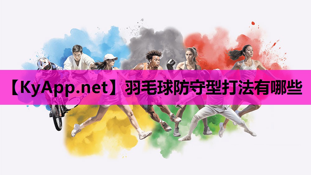 羽毛球防守型打法有哪些