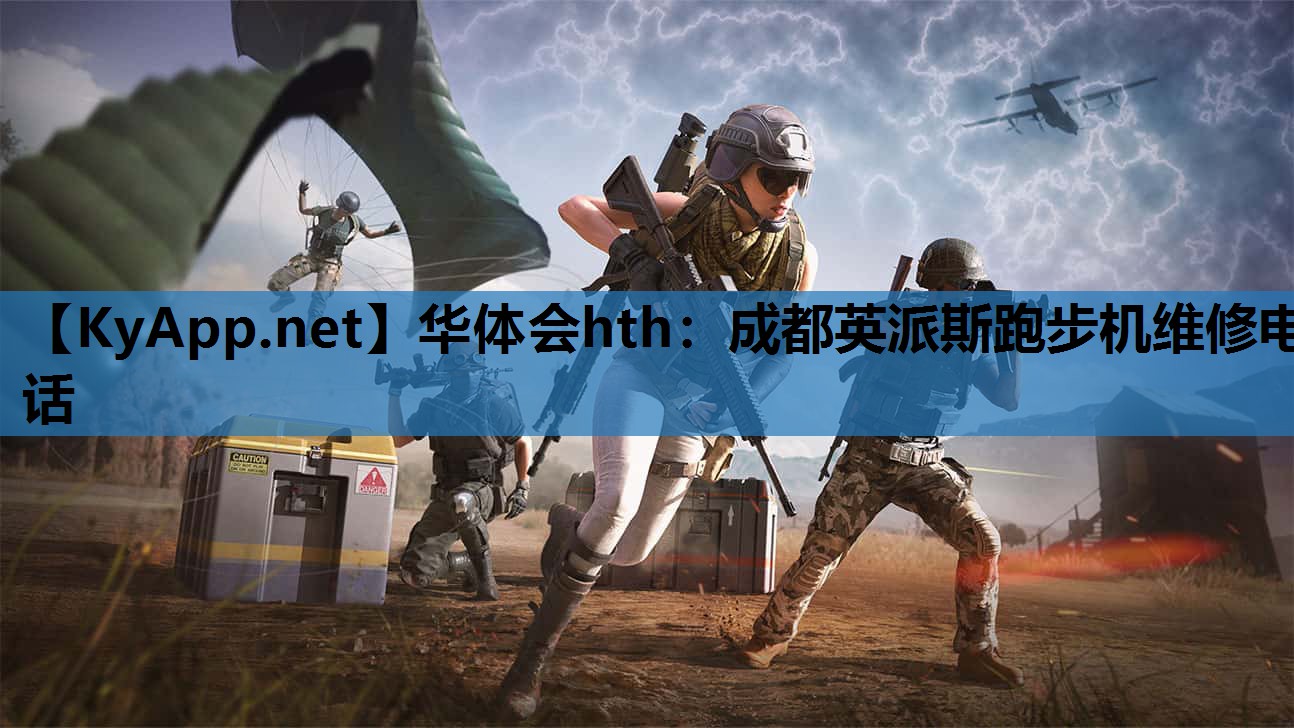 成都英派斯跑步机维修电话 成都英派斯跑步机维修电话
