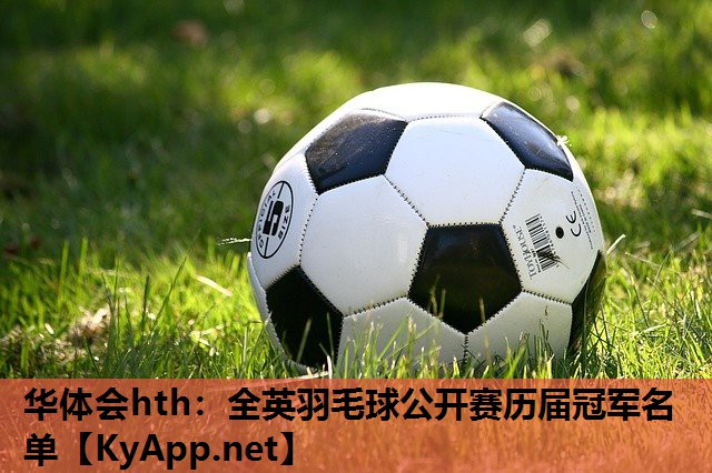 全英羽毛球公开赛历届冠军名单 全英羽毛球公开赛历届冠军名单