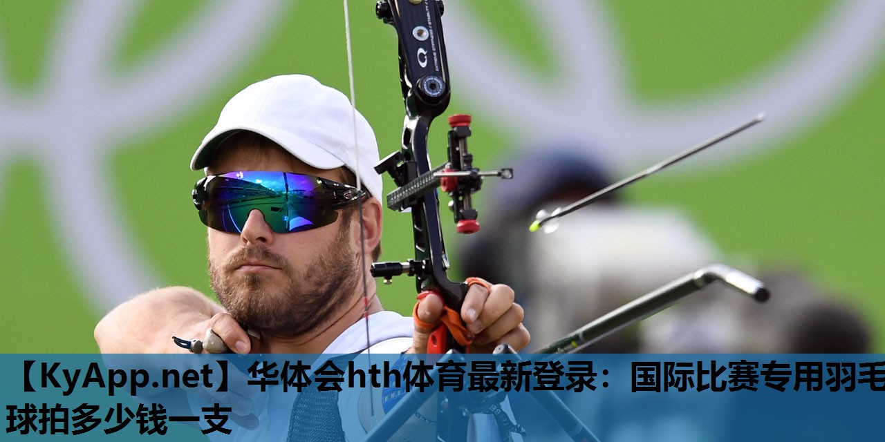 国际比赛专用羽毛球拍多少钱一支 国际比赛专用羽毛球拍多少钱一支
