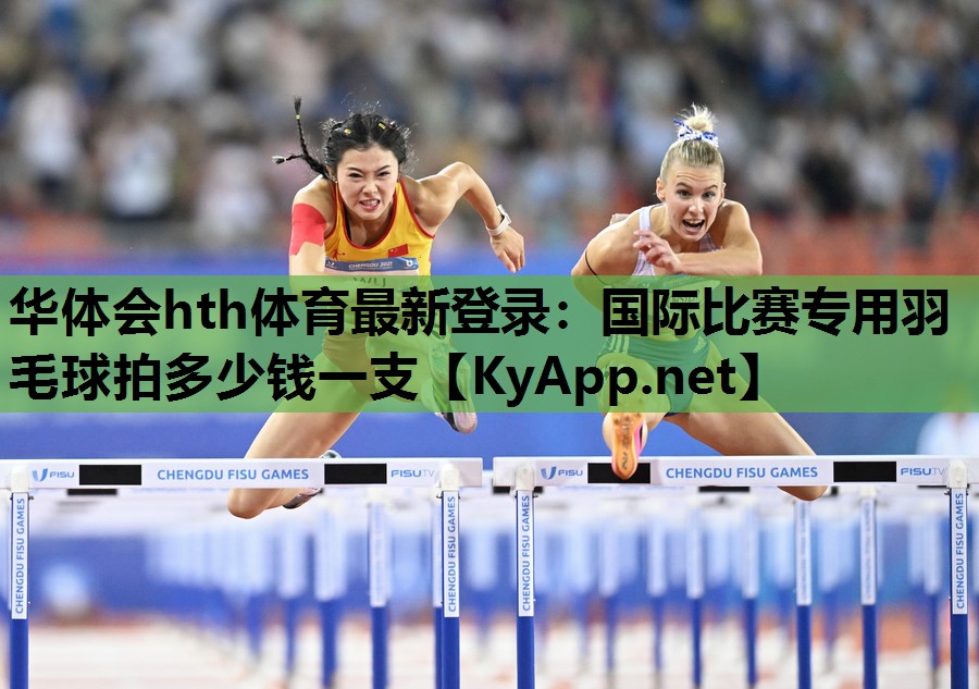 国际比赛专用羽毛球拍多少钱一支 国际比赛专用羽毛球拍多少钱一支