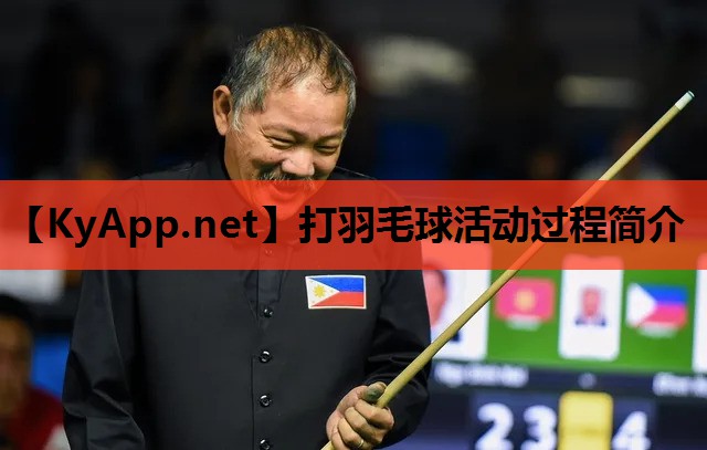 打羽毛球活动过程简介 打羽毛球活动过程简介