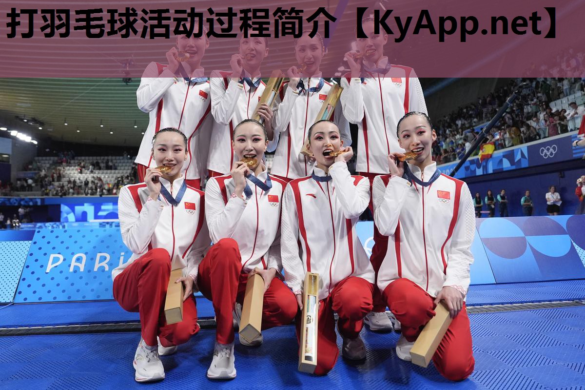 打羽毛球活动过程简介 打羽毛球活动过程简介