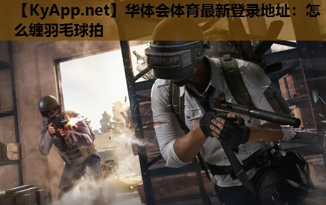 怎么缠羽毛球拍 怎么缠羽毛球拍