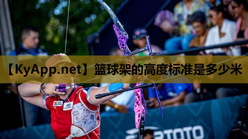 篮球架的高度标准是多少米 篮球架的高度标准是多少米