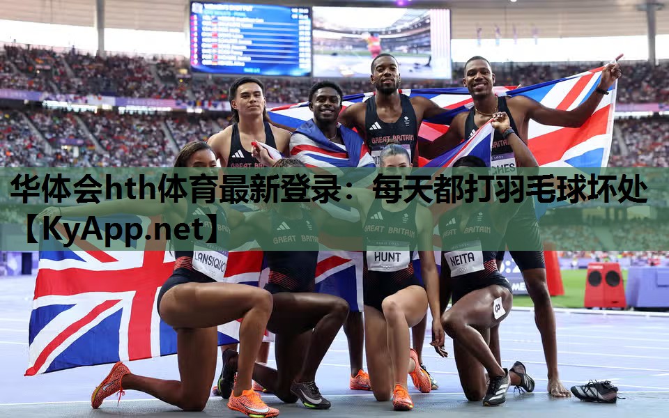 每天都打羽毛球坏处 每天都打羽毛球坏处