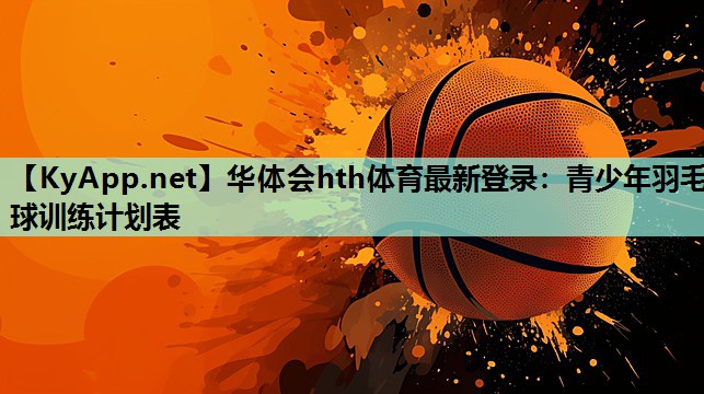 青少年羽毛球训练计划表
