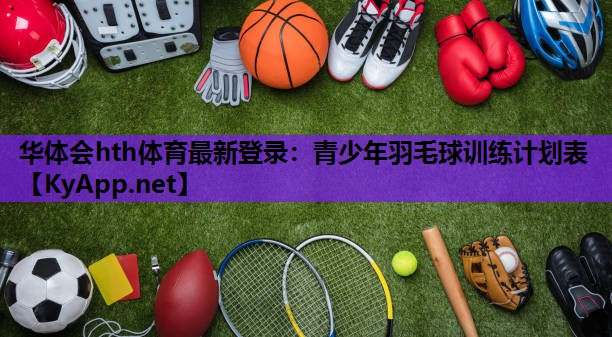 青少年羽毛球训练计划表