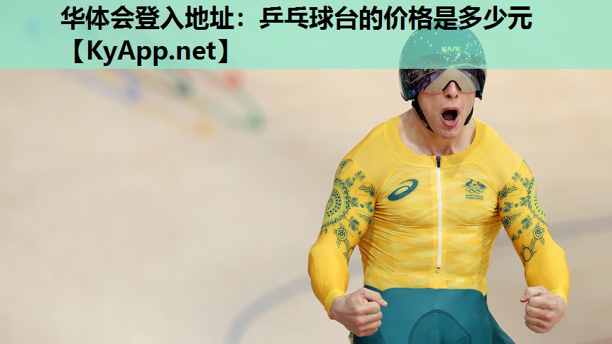 乒乓球台的价格是多少元