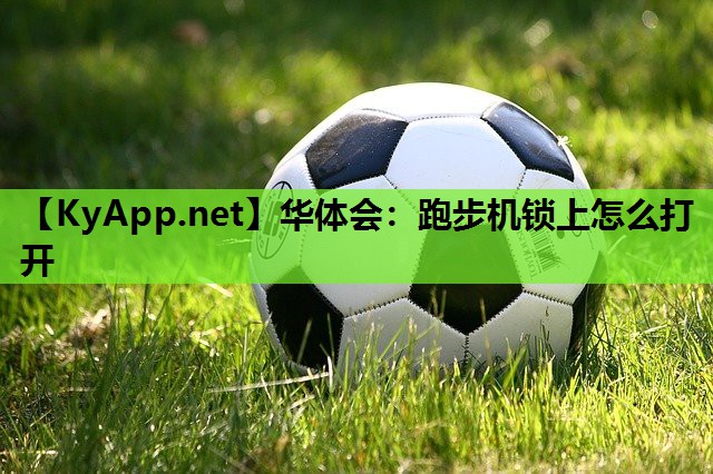 跑步机锁上怎么打开