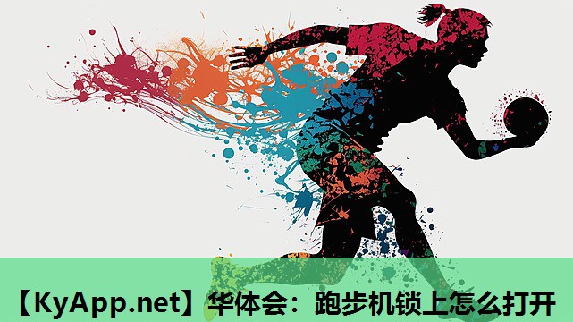 跑步机锁上怎么打开