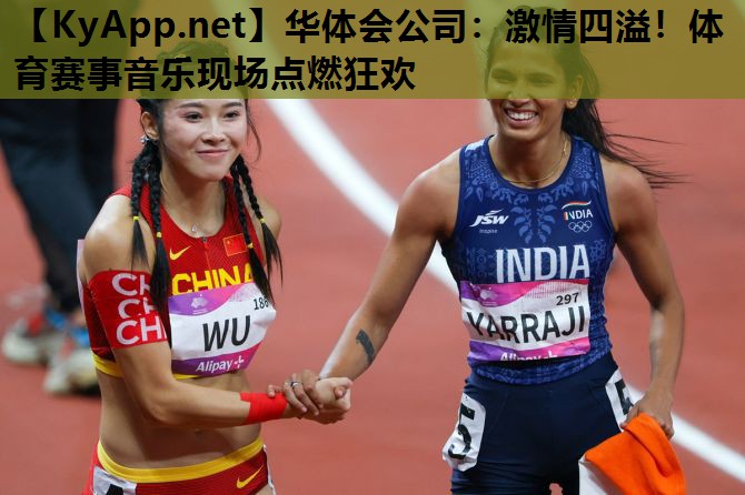 激情四溢!体育赛事音乐现场点燃狂欢 激情四溢!体育赛事音乐现场点燃狂欢