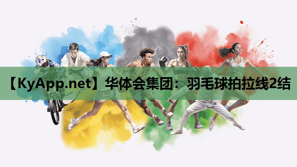羽毛球拍拉线2结 羽毛球拍拉线2结