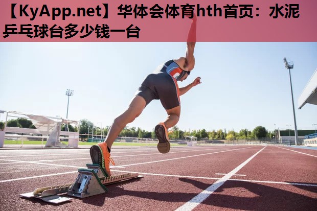 水泥乒乓球台多少钱一台 水泥乒乓球台多少钱一台