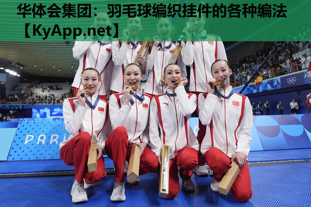 羽毛球编织挂件的各种编法 羽毛球编织挂件的各种编法