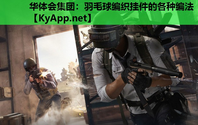 羽毛球编织挂件的各种编法 羽毛球编织挂件的各种编法