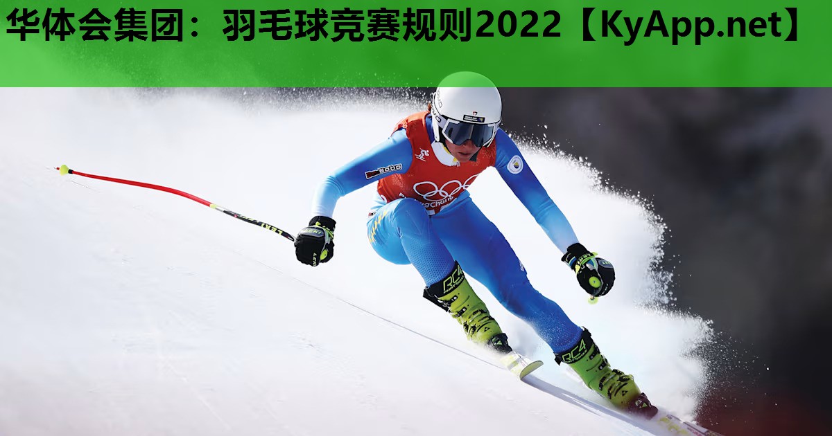 羽毛球竞赛规则2022 羽毛球竞赛规则2022