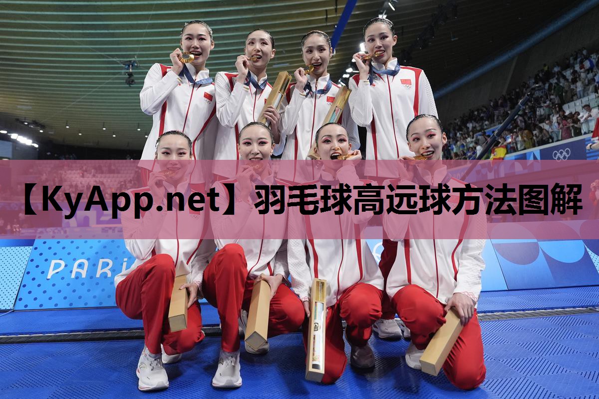 羽毛球高远球方法图解 羽毛球高远球方法图解