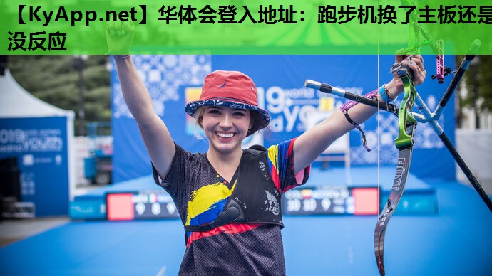 跑步机换了主板还是没反应 跑步机换了主板还是没反应