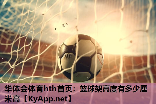 篮球架高度有多少厘米高 篮球架高度有多少厘米高
