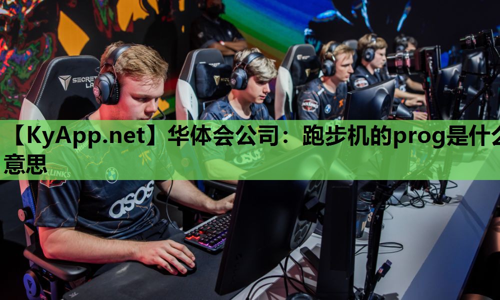 跑步机的prog是什么意思 跑步机的prog是什么意思