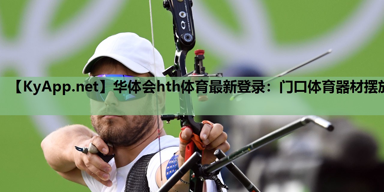 门口体育器材摆放 门口体育器材摆放