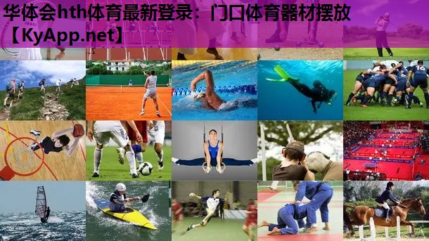 门口体育器材摆放 门口体育器材摆放