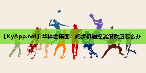 跑步机遥控器没反应怎么办 跑步机遥控器没反应怎么办
