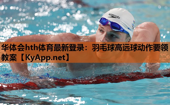 羽毛球高远球动作要领教案 羽毛球高远球动作要领教案