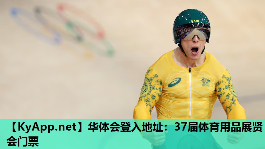 37届体育用品展贤会门票 37届体育用品展贤会门票