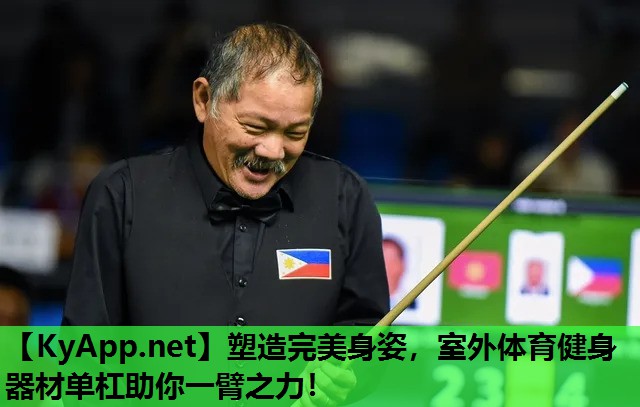塑造完美身姿,室外体育健身器材单杠助你一臂之力! 塑造完美身姿,室外体育健身器材单杠助你一臂之力!